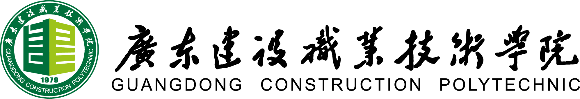 广东建设职业技术学院