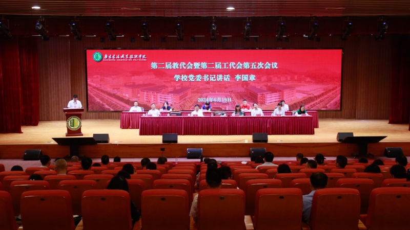 我校成功召开第二届教代会暨第二届工代会第五次会议_副本.jpg