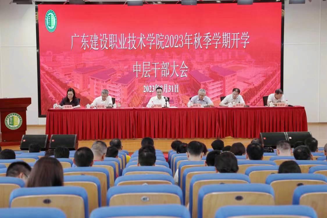 广东建设职业技术学院召开2023年秋季学期开学工作专题会和中层干部大会.jpg