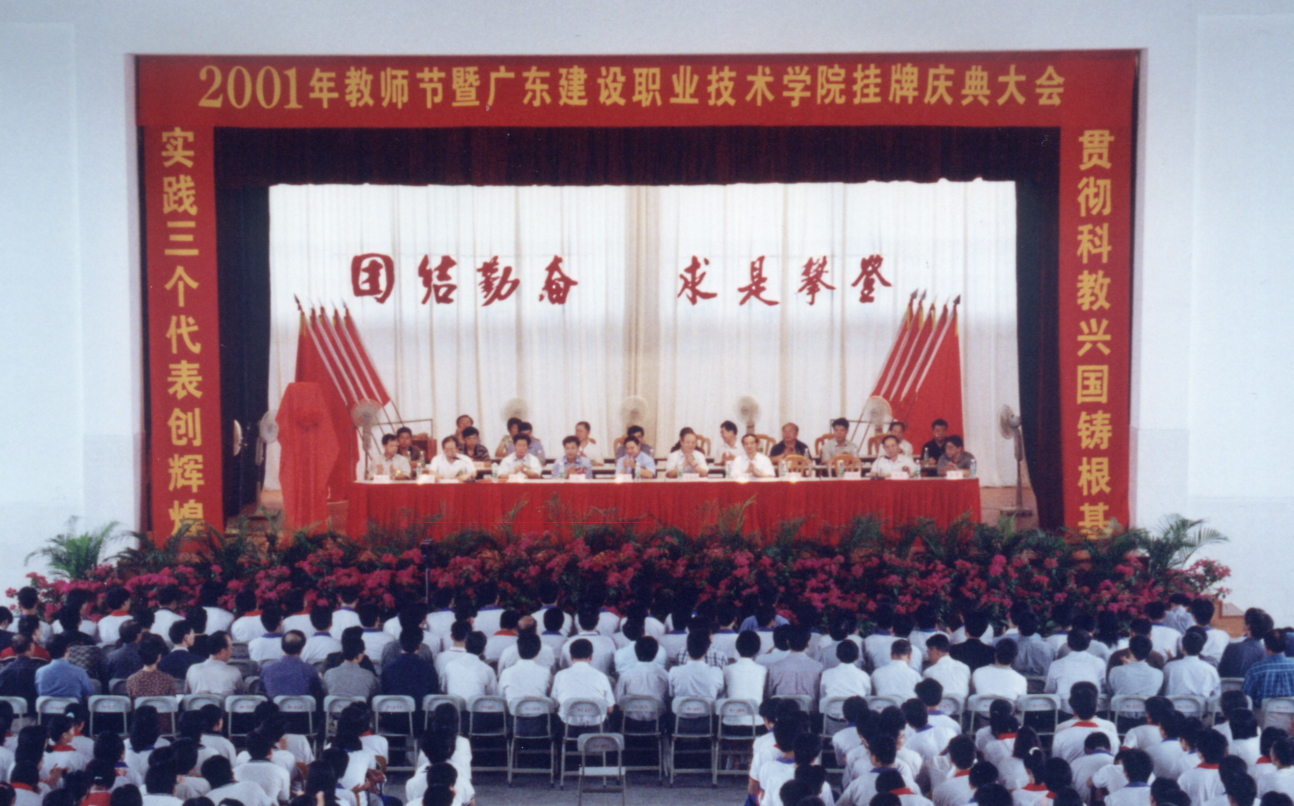 2001年9月,学校举行教师节暨广东建设职业技术学院挂牌庆典大会.jpg