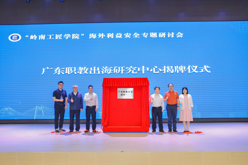 广东职教出海研究中心揭牌.jpg