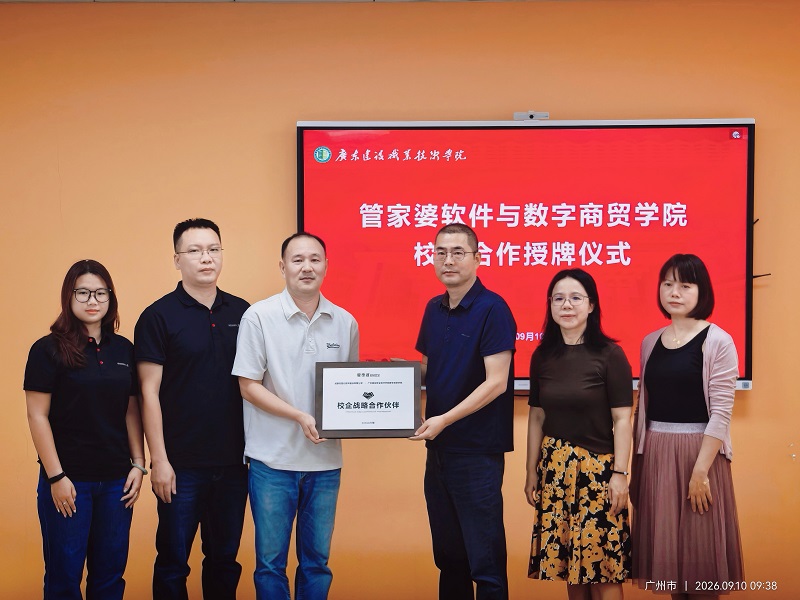 图1 广东建院数字商贸学院管家婆校企战略合作授牌现场.jpg